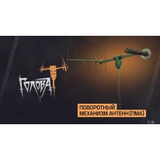 Поворотный механизм антенн(ПМА)