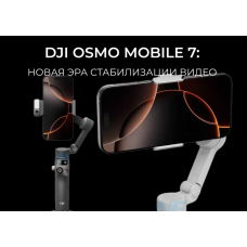 Стабилизатор DJI Osmo Mobile 7