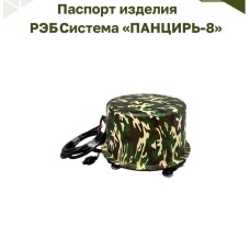 Станция РЭБ «ПАНЦИРЬ М-8» (400-5900 МГц), 400 Вт Станция РЭБ «ПАНЦИРЬ М-8» (400-5900 МГц), 400 Вт
