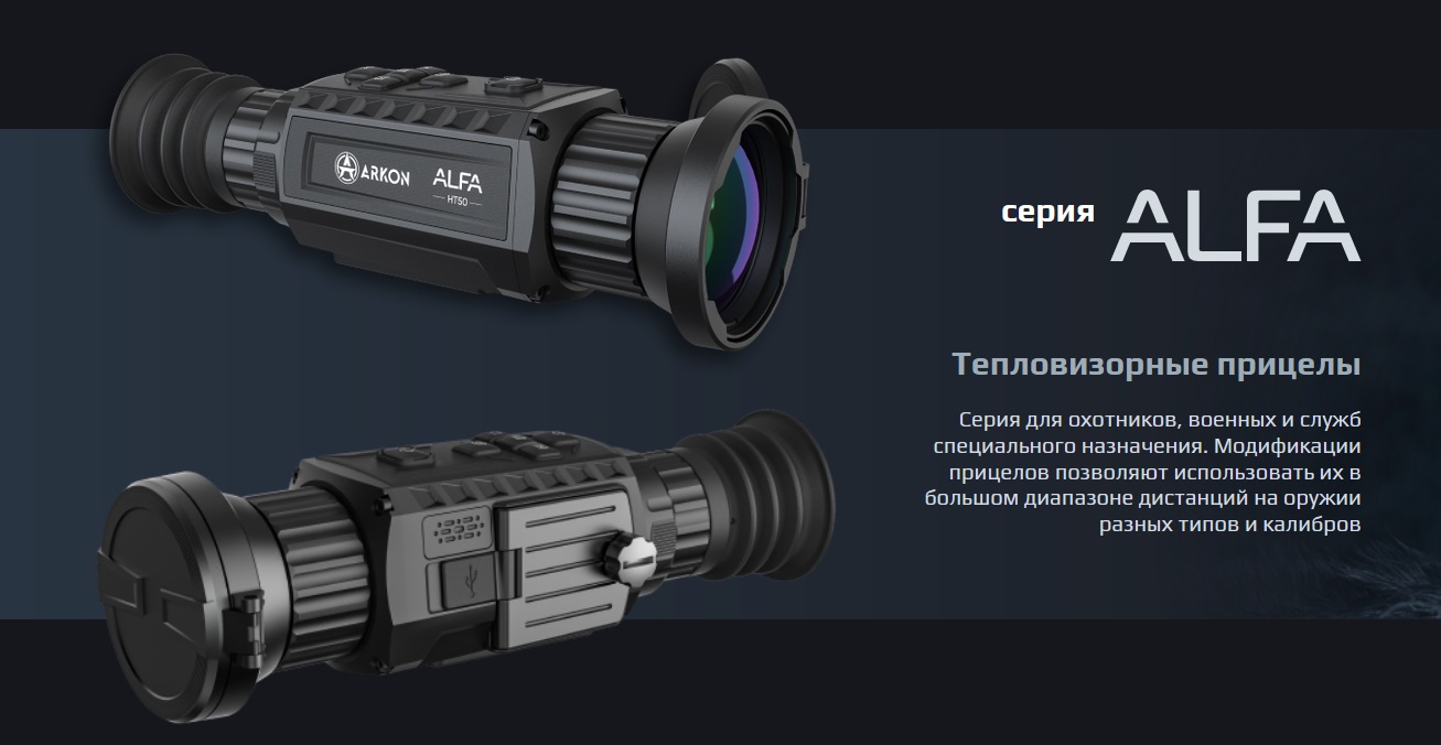 тепловизор Arkon Alfa